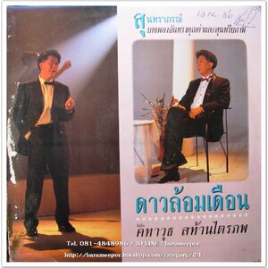 คทาวุฒิ สท้านไตรภพ ชุด ดาวล้อมเดือน นำบทเพลง สุนทราภรณ์ อันทรงคุณค่ามาร้องใหม่