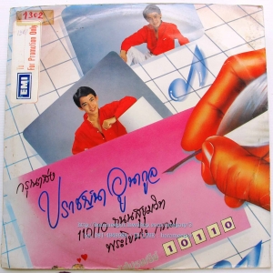 ปราชญ์นา อูนากูล ชุดแรก เรียบเรียงดนตรีโดย ศรายุทธ สุปัญโญ