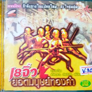 18 จิ๋ว ยอดมุษย์ทองคำ สภาพปกสวยตามภาพ /แผ่นสภาพสวย V.301