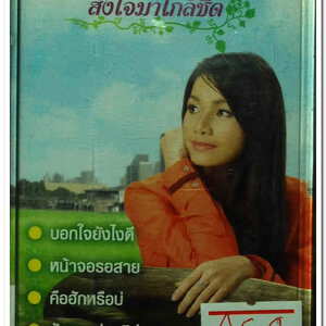 ต่าย อรทัย ชุดที่ 4 ส่งใจมาใกล้ชิด