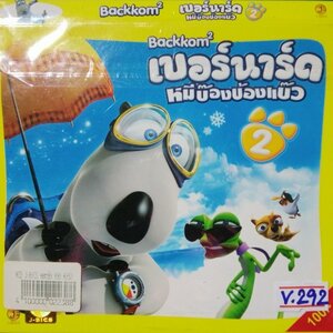 เบอร์นาร์ด หมีบ๊องบ้องแบ๊ว 2 สภาพปก/แผ่นสภาพสวย V.292