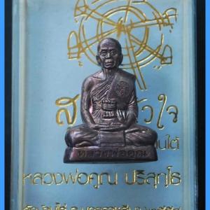 หลวงพ่อคูณ รุ่นสุขในหัวใจ EOD 2 รุ่นสุดท้าย ชุดของขวัญ รูปเหมือนปั๊มลอยองค์ เนื้อทองแดงรมมันปู