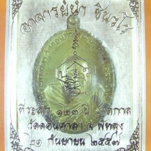 เหรียญพระอาจารย์นำ ชินวโร ที่ระลึก ๑๒๓ ปี ชาตกาล วัดดอนศาลา จากชุดกรรมการ เนื้อชนวนหลังเรียบ