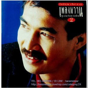 กุ้ง กิตติคุณ ชุด เพลงหวานซูเปอร์คลาสสิค 2 นำเพลงลูกทุ่งไพเราะทั้งแผ่น..2