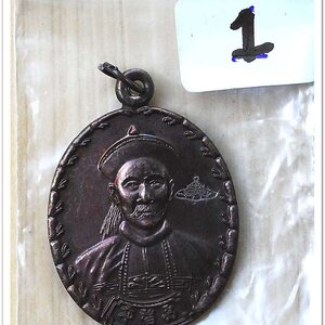 เหรียญเจ้าพ่อยี่กอฮง เนื้อทองแดง พิธีบ่วงสื่อเฮง ท่านขุนพันธ์ อธิฐานจิต ปี 41..1