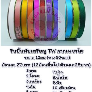 ริบบิ้นพับเหรียญ TW กากเพชรใส
