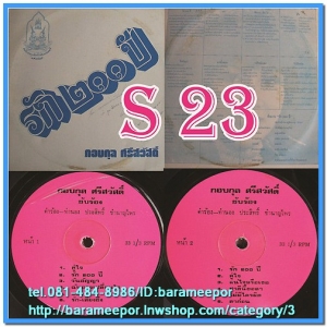 กอบกุล ศรีสวัสดิ์ ชุด รัก ๒๐๐ปี ผลงานเพลงประสิทธ์ ชำนาญไพร