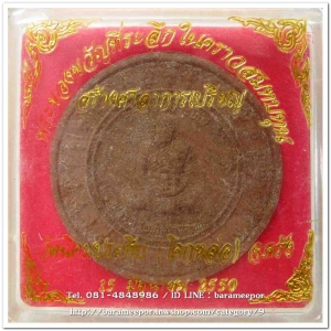 พระครูอดุยคุณาธาร (หลวงพ่อหวน) ว่านกลมไม้ ขนาด 4 ซม.รุ่นสร้างศาลาการเปรียญ ปี 2550