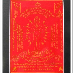 ผ้ายันต์ ไอ้ไข่ เด็กวัดเจดีย์ รุ่นอัญเชิญพระประธาน 58 ขนาด 8.5 x 11 นิ้ว พร้อมใส่กรอบกระดาษแข็ง