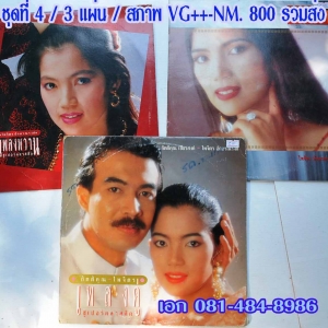 แผ่นเสียง เพลงไทย เช็ทละ 3 แผ่น ชุดที่ 4