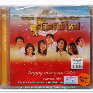 รวมศิลปินแกรมมี่ ชุด รวมเพลงความสุข Happy new year 2001 สภาพซีล