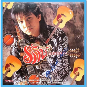 รักษ์ สวัสดิซิตัง ชุด เจ็บไม่รู้จบ