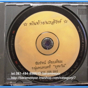 ชัยรัตน์ เทียบเทียมและกลุ่มภูตะวัน ชุดพันท้ายนรสิงห์ สภาพสวย ไม่มีปก