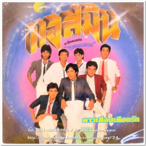 วงแจสมิน ชุด ดาวเดือนเตือนรัก