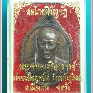 พระพรหมจริยาจารย์ เจ้าคณะใหญ่หนใต้ วัดกะพังสุรินทร์ อ.เมือง ตรัง รุ่น สมโภชหิรัญบัฎ