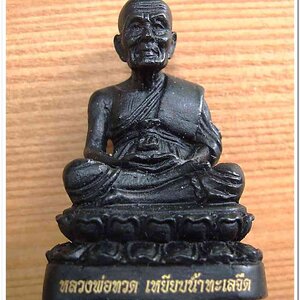 หลวงพ่อทวด พระบูชา รุ่นปาฏิหาริย์ไอ้ไข่ มั่งมีทรัพย์ ฐาน 1.2 นิ้ว สูง 2.2 นิ้ว