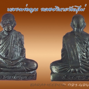 หลวงพ่อคูณ รุ่นเจริญพร ฉลองวิหาร วัดบุไผ่ (วัดบ้านไร่ 2) หลายรายการ