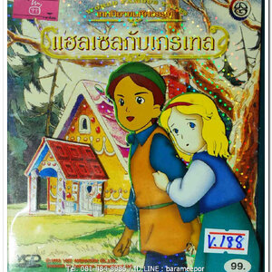 แฮลเซลกับเกรเทล ปกสวย/แผ่นสภาพสวย