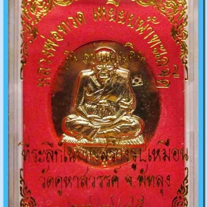หลวงพ่อทวด รุ่น ๙ แผ่นดิน ที่ระลึกสร้างรูปเหมือน วัดคูหาสวรรค์ พัทลุง ปี ๒๕๔๕