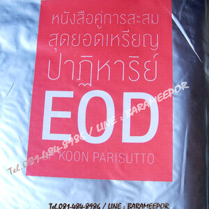 หนังสือ หลวงพ่อคูณ รุ่นปาฏิหาริย์ EOD ฉบับสมบูรณ์..2