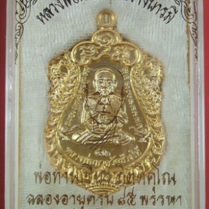 เหรียญเสมาหน้าเลื่อนหลวงปู่ทวด พ่อท่านเขียว กิตติคุโณ รุ่นสร้างบารมี เนื้อกะไหล่ทอง หมายเลข ๔๗๒