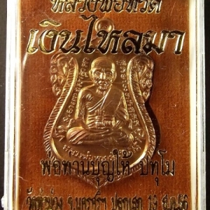 หลวงพ่อทวด พิมพ์เสมาหน้าเลื่อน ย้อนยุค หลังพ่อท่านบุญให้ ปทุโม รุ่น เงินไหลมา แยกชุดกรรมการ เนื้อทองแดงรมมันปู