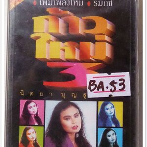 นิตยา บุญสูงเนิน ชุด ก้าวใหม่ # 3 สภาพซีล