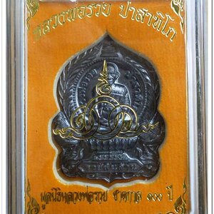 หลวงพ่อรวย ปาสาทิโก วัดตะโก รุ่น ชาตกาล ๑๐๐ ปี รวยพันล้าน 2 / ปี ๒๕๖๔ เนื้อทองแดงรมดำ