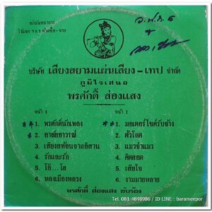 พรศักดิ์ ส่องแสง ชุด พรศักดิ์นักเพลง