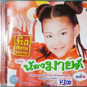 น้องมายต์ ก๋งสอนหลาน ชุด 2 วีซีดี.คาราโอเกะ สภาพปกสวยตามภาพ /แผ่นสภาพสวย V.300