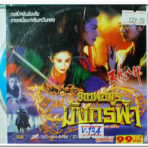 8 เทพอสูร มังกรฟ้า