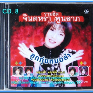 จินตหรา พูนลาภ รวมฮิต