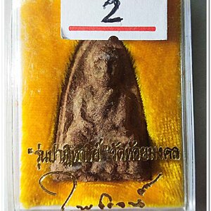 หลวงพ่อทวด พิมพ์ใหญ่ เนื้อว่านเสน่ห์จันทร์แดง คราบน้ำว่าน (ขอบ 2 ชั้น) หลังข้าวสารหิน รุ่นปาฏิหาริย์ วัดห้วยมงคล..2