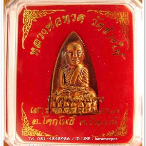 หลวงพ่อทวด วัดช้างไห้ รุ่น เสาร์ ๕ พ.ศ.๒๕๖๐ พิมพ์หลังเตารีดใหญ่ เนื้อทองแดง..1