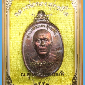 หลวงพ่อทอง วัดพระพุทธบาทเขายายหอม รุ่นบูชาครู ทองแดงรมดำ มีจาร