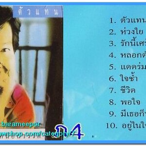 ภูสมิง หน่อสวรรค์ ชุด ตัวแทน สภาพซีล