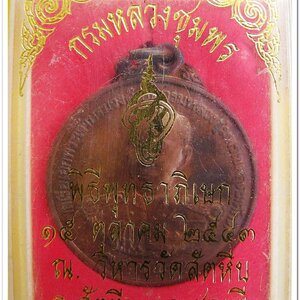 เหรียญทองแดง กรมหลวงชุมพรเขตอุดมศักดิ์ เหรียญประสพการณ์ พิธีพุทธาภิเษกใหญ่ ณ วิหารวัดสัตหีบ ปี 43