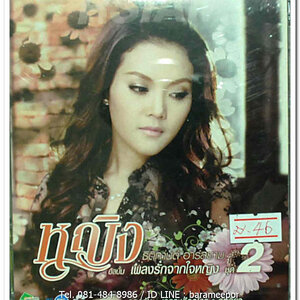 หญิง ธิติกานต์ ชุด เพลงรักจากใจหญิง ชุดที่ 2