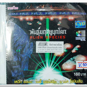 ALIEN SPECIES พันธุ์มฤตยูบุกโลก