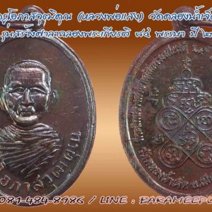 เหรียญพระครูโอภาสวุฒิคุณ (หลวงพ่อแสง ยโสธโร) วัดคลองน้ำเจ็ด ตรัง รุ่นฉลองศาลา ๘๔ พรรษา ปี ๒๕๕๔