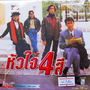 หัวใจ 4 สี V.346