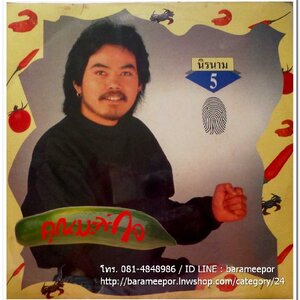 นิรนาม ชุด หยิบสิบ 5 คุณมะละกอ