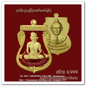 เหรียญหลวงปู่ทวด รุ่นปาฏิหาริย์ไอ้ไข่ มั่งมีทรัพย์ เหรียญเสมาเลื่อน พิมพ์เล็ก เนื้อกะไหล่ทอง ลงยาแดง