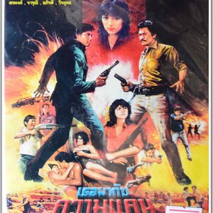 เธอมากับความแค้น นำแสดงโดย สรพงษ์ + จารุณี + อภิรดี + วีรยุทธ หนังไทยลิขสิทธิ์