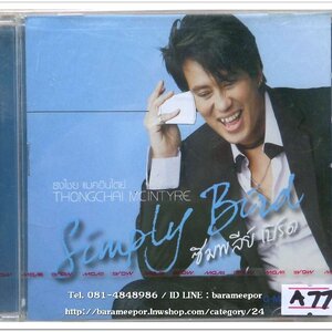 เบิร์ด ธงไชย ชุด ซิมพลีย์ เบิร์ด สภาพซีล