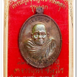 เหรียญเจริญพร ห่มคลุม รุ่นแรก ๑๒๓ ปี ชาตกาล อาจารย์นำ ชินวโร เนื้อทองแดงผิวโลหะบ้านเชียง..2