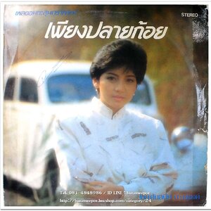 ศันสนีย์ นาคพงศ์ ชุด เพียงปลายก้อย เพลงอมตะสุนทราภรณ์ทั้งชุด