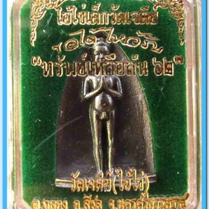 ไอ้ไข่ เด็กวัดเจดีย์ รุ่น “ทรัพย์เหลือล้น ๖๒”เตารีดหล่อ พิมพ์ใหญ่ รุ่นแรก..1