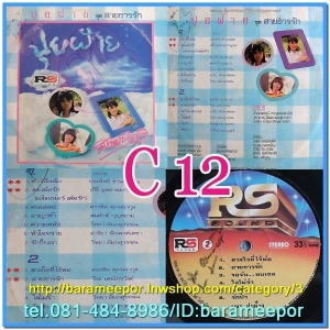 วงปุยฝ้าย ชุด สายธารรัก แผ่นเต็ม