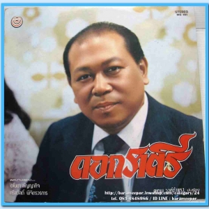 สุเทพ วงศ์คำแหง ชุด ดอกราตรี อุมาพร บัวผึ้ง ชุด มนต์รักแห่งเหมันต์